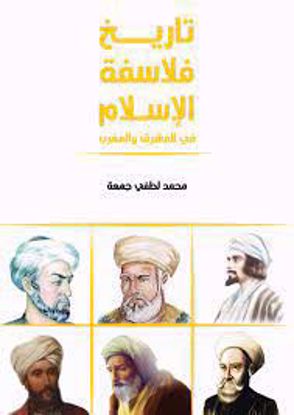 صورة تاريخ فلاسفة الاسلام - محمد لطفي