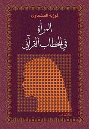 صورة المرأة في الخطاب القرآني - فوزية العشماوي