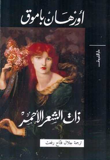 Picture of ذات الشعر الأحمر - اورهان باموق