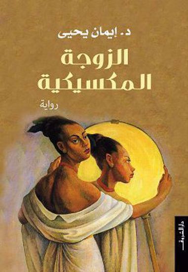 Picture of الزوجة المكسيكية - ايمان يحيى
