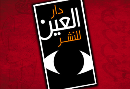 صورة لقسم دار العين - مصر
