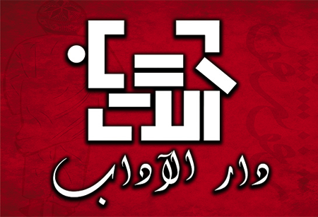 صورة لقسم دار الآداب - لبنان