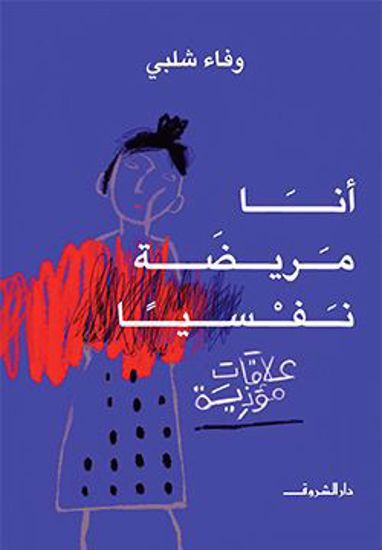 صورة أنا مريضة نفسيا -  وفاء شلبي