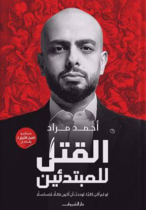صورة القتل للمبتدئين - احمد مراد