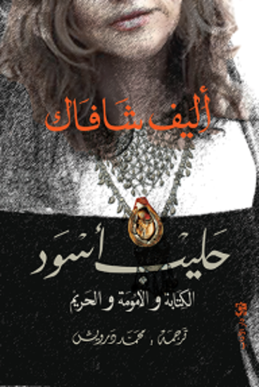 صورة حليب أسود (الكتابة والأمومة والحريم) - اليف شافاك