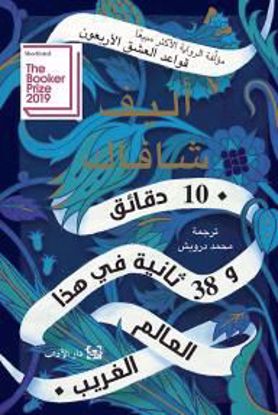 Picture of ١٠ دقائق و٣٨ ثانية في هذا العالم الغريب - اليف شافاك