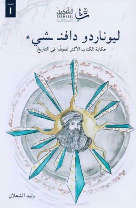 Picture of ليوناردو دافن شيء - وليد الشعلان 