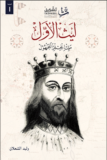 Picture of ليث الأول - وليد الشعلان