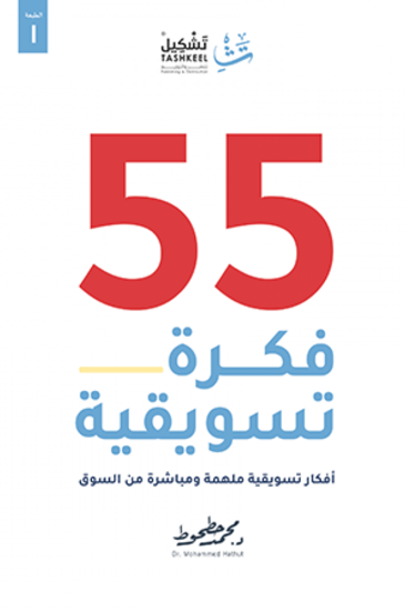 صورة 55 فكرة تسويقية - محمد حطحوط