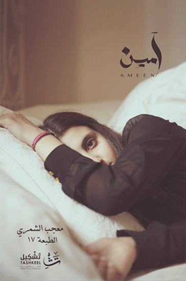 صورة آمين - معجب الشمري