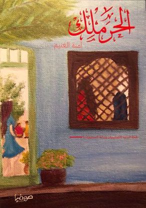 صورة الحرملك - امنة الغنيم