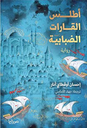 صورة اطلس القارات الضبابية - احسان اوقطاي انار