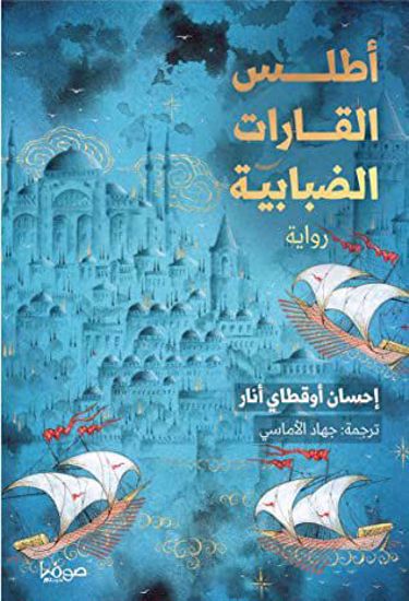صورة اطلس القارات الضبابية - احسان اوقطاي انار