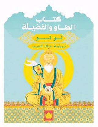 صورة كتاب الطاو والفضيلة - لو تسو