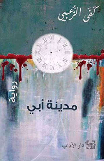 صورة مدينة أبي - كفى الزعبي