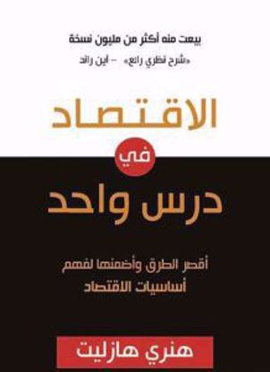 Picture of الاقتصاد في درس واحد - هنري هازليت