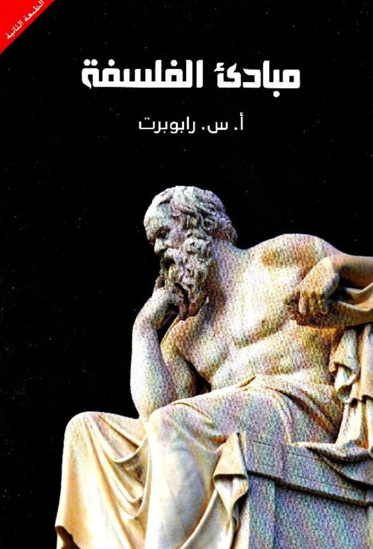 Picture of ‎مبادىء الفلسفة‎ - ‎أ.س . رابوبرت‎