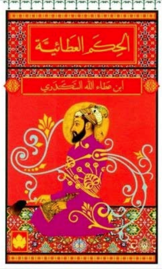 Picture of كتاب الحكم العطائية - ابن عطاء الله السكندرى