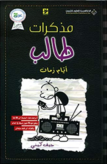 Picture of مذكرات طالب - ايام زمان - جيف كيني 