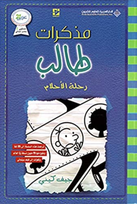 Picture of مذكرات طالب - رحلة الاحلام - جيف كيني