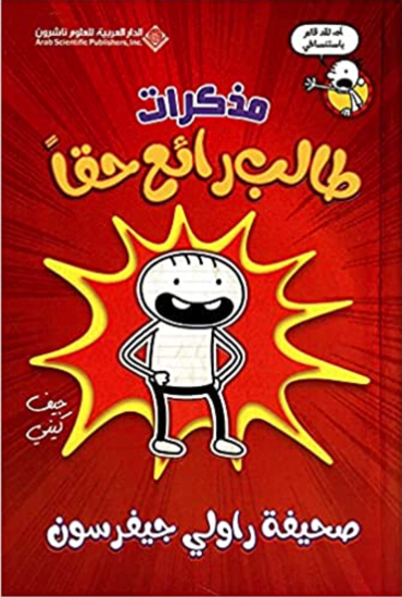 Picture of مذكرات طالب رائع حقا - جيف كيني