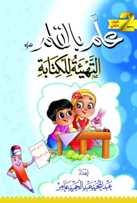 Picture of علم بالقلم التهيئة للكتابة الجزء الثاني - عبد المجيد عبد الحميد متولي عامر