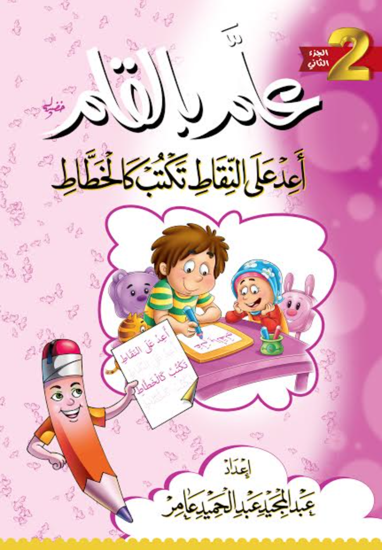 صورة علم بالقلم أعد على النقاط تكتب كالخطاط الجزء الثاني - عبد المجيد عبد الحميد متولي عامر