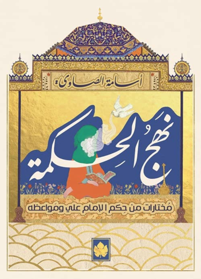 Picture of نهج الحكمة: مختارات من حكم الإمام علي ومواعظه - اسامه الصاوي
