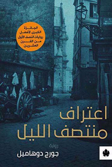 صورة اعتراف منتصف الليل - جورج دوهاميل