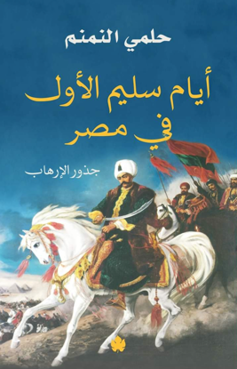Picture of ايام سليم الاول في مصر - حلمي النمنم