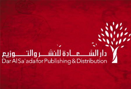 صورة لقسم دار السعادة للنشر والتوزيع