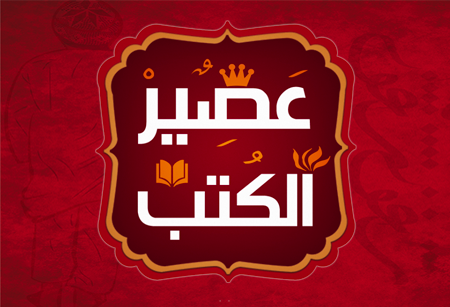 صورة لقسم عصير الكتب 