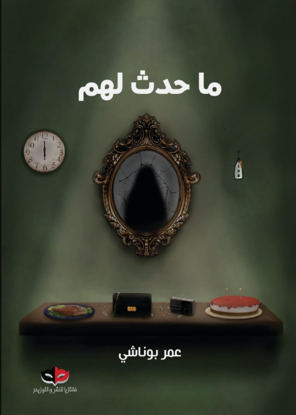 Picture of ما حدث لهم - عمر بوناشي 