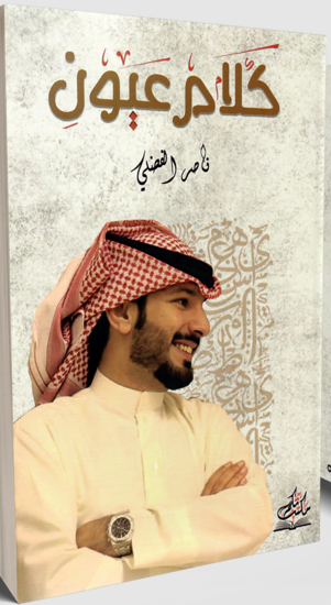 Picture of كلام عيون- ناصر الفضلي