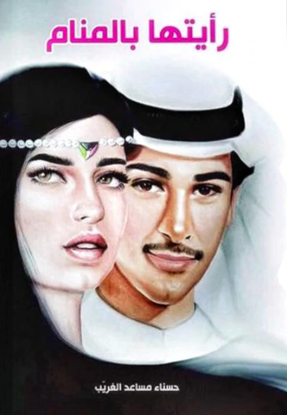 Picture of رأيتها بالمنام - حسناء مساعد الغريب