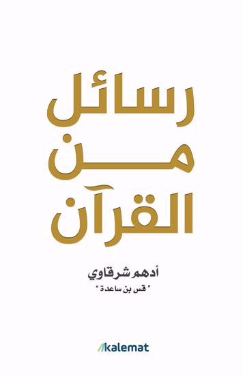 Picture of رسائل من القرآن - ادهم الشرقاوي