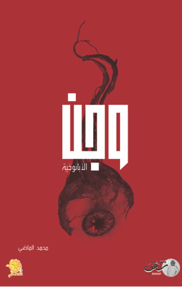 صورة وجن - محمد الماضي