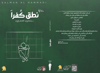 Picture of نطق كفراً - سلمان الحمادي 
