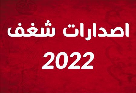 صورة لقسم اصدارات 2022