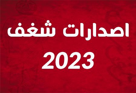 صورة لقسم 2023 اصدارات شغف 