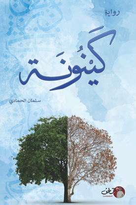 Picture of رواية كَيْنُونَة - سلمان الحمادي
