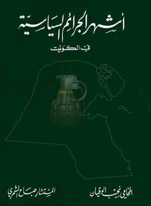 Picture of اشهر الجرائم السياسية في الكويت - المحامي نجيب الوقيان | المستشار صباح الشمري