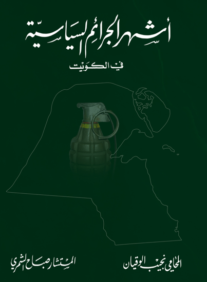 Picture of اشهر الجرائم السياسية في الكويت - المحامي نجيب الوقيان | المستشار صباح الشمري