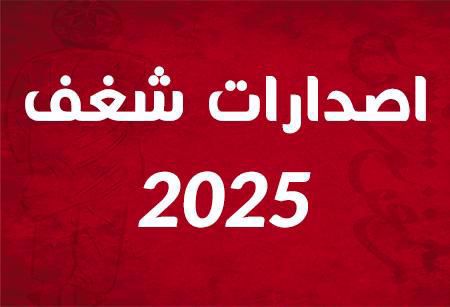 صورة لقسم 2025 اصدارات شغف
