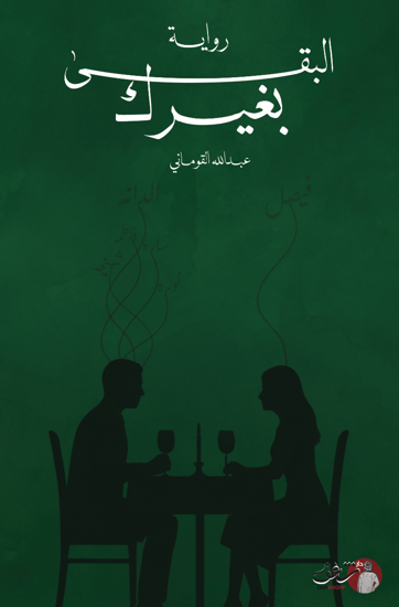 صورة  البقى بغيرك - عبدالله القوماني