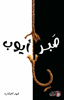 صورة صَبر أيوب - فهد البشارة