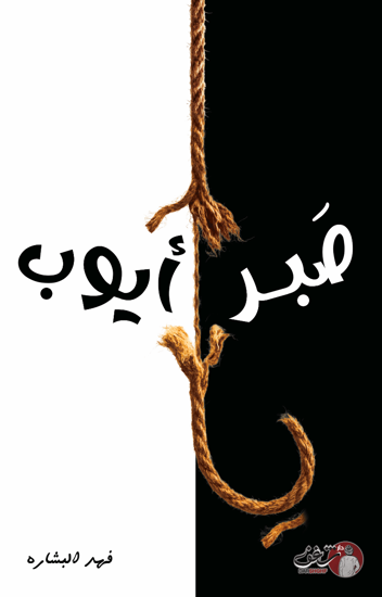 صورة صَبر أيوب - فهد البشارة