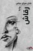 صورة رواية رقاش - عادل سراج