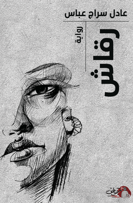 Picture of رواية رقاش - عادل سراج 