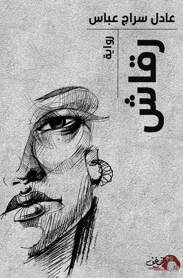 صورة رواية رقاش - عادل سراج